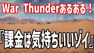 【War Thunder】ためらいもなく課金するやつｗｗｗ