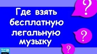 Музыка без авторских прав для YouTube видео Бесплатно и быстро