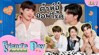 Friend's Day เพื่อนกันวันนึงส์ EP.1 | ต้าห์อู๋ ออฟโรด