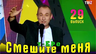 Премьера! Смешите меня 7-еро. Выпуск 29. Эфир 10.02.2024