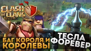 Баг короля и королевы (тесла форевер) | Clash of Clans