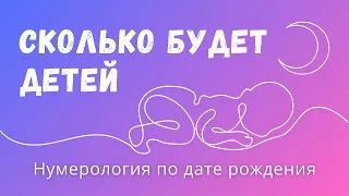 Сколько будет детей 💫 Нумерология по дате рождения