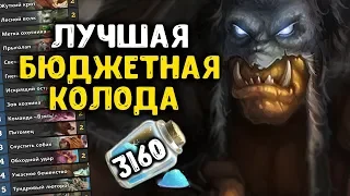 МИД ОХОТНИК! Лучшая бюджетная колода Hearthstone