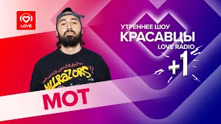 Грядущие концерты, новые треки, семья: МОТ у Красавцев LOVE RADIO