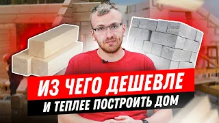 Из чего построить дом? Лучший стеновой материал для строительства дома в 2022 году.