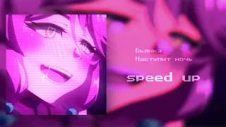 Бьянка - наступит ночь speed up