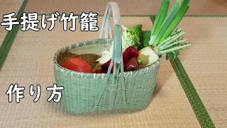 【手提げカゴの作り方】竹で手提げカゴを作ってみよう！ いかだ底　ござ目　竹細工　Bamboo craft