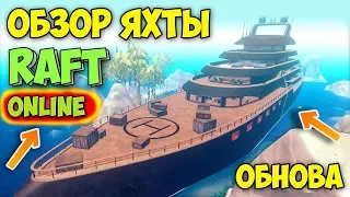 ОБЗОР СУПЕР ЯХТЫ ИЗ ОБНОВЫ - THE FIRST CHAPTER UPDATE - Raft