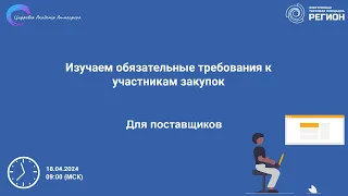 Изучаем обязательные требования к участникам закупок