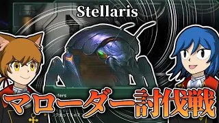 【Stellaris】マローダーを殲滅せよ！【ステラリスPart8】【ゆっくり実況】