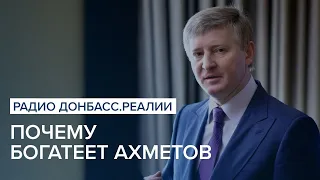 Почему богатеет Ахметов | Радио Донбасс Реалии