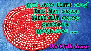 Very Easy Door Mat at Home| Table Mat From Old Cloth / Reuse Old CIoth Idea / Afees Art & Craft