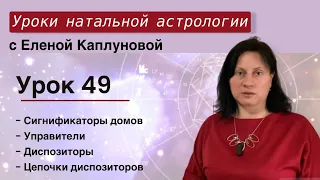 Урок 49. Сигнификаторы домов. Управители. Диспозиторы. Цепочки диспозиторов