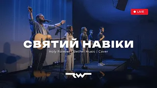 Святий навіки | Holy Forever — Bethel Music | ReWorship Live Cover