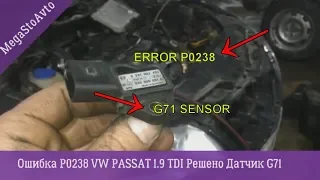 Ошибка P0238 VW PASSAT 1 9 TDI ↝ Решено неисправность с датчиком G71