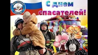 День Спасателя МЧС Самое Красивое Поздравления С Днем Спасателя Красивая Песня!!!