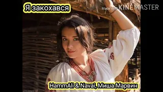 HammAli & Navai, Миша Марвин - Я закохався (Караоке)