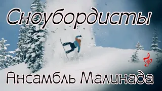 Ансамбль Малинада "Сноубордисты" клип#ansambl_malinada, #snoubordisty, #малинада, #горнолыжные_песни