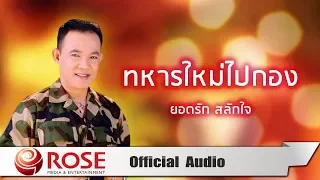 ทหารใหม่ไปกอง - ยอดรัก สลักใจ (Official Audio)