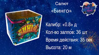 Салют  "Бинго" 1( 36 залпов, калибр 0.8)