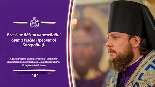 Всенічне бдіння напередодні свята Різдва Пресвятої Богородиці.