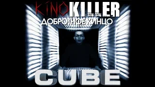 Обзор фильма "Куб" [Добротное Кинцо] - KinoKiller