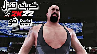 WWE2K22 BIG Show | كيف تجيب بيج شو افضل تصميم ممكن تشوفه 🔥