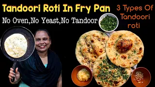Tandoori Roti In Fry Pan | No Oven, NoYeast, No Tandoor | Kulcha Recipe | Tandoori Naan Recipe