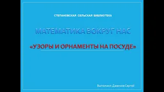 Проект "Математика вокруг нас": «Узоры и орнаменты на посуде» Степановская сельская библиотека