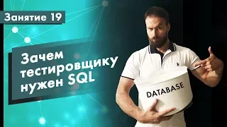 Курс Тестирования ПО. Занятие 19. Зачем тестировщику нужен SQL. Практические примеры | QA START UP