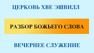 08/24/2020 - Разбор Божьего Слова - Римлянам 8 глава