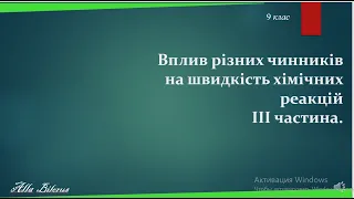 9 31 3 вплив t, поверхні та kat на швидкість хімічної реакції