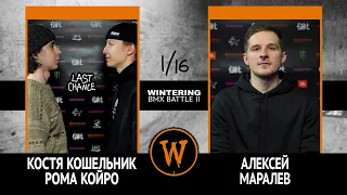 WINTERING BMX BATTLE 2  - LAST CHANCE VS Алексей Маралёв