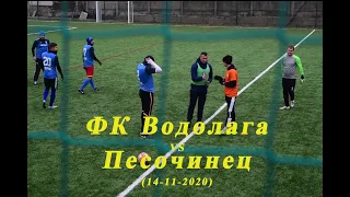 ФК Водолага VS Песочинец  (14-11-2020)