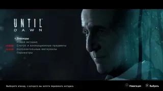 Until Dawn  #2 (АСМР) Джить До... (отСосиськиКожура) но это не точно)))