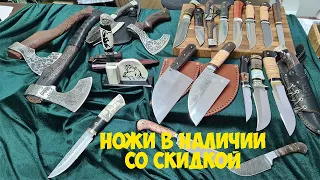 Ножи в наличии со скидкой. Обзор ножей с ценами и со скидками.