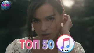 ТОП 50 ЛУЧШИХ ПЕСЕН ITUNES | ИХ СЛУШАЮТ ВСЕ В АЙТЮНСЕ | iTunes - 6 Апреля 2019