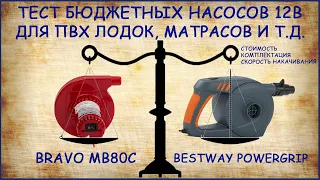 Тест недорогих насосов 12В для ПВХ лодок. Bestway Powergrip и Bravo MB80C.