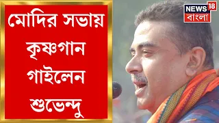 Suvendu Adhikari : মহুয়াকে নিশানা, Krishnanagar এর সভায় শেষে কৃষ্ণগান গাইলেন শুভেন্দু | Bangla News