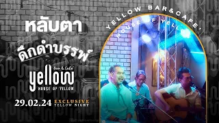 หลับตา - ดึกดำบรรพ์ บอยแบนด์ x Yellow bar and café ถ.วัฒนธรรม