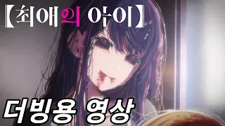 《 최애의 아이 》아이 죽음 장면 더빙용 영상(남2여3)
