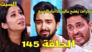 رحلة لاكشمي 3 الحلقة 145 يوم السبت 😍فيكرانت يفضح ماليشكا أمام ريشي 👏