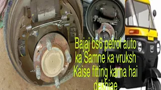 Bajaj bs6 petrol auto ka Samne ka brake shoe Kaise fitting karna hai dekhiae