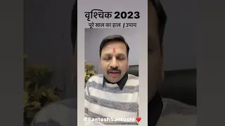 Vrischik 2023 | वृश्चिक 2023 | पूरे साल लाहाल और उपाय #vrischik2023 #vrischik #vrischikrashi