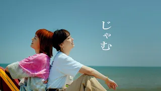 鈴木真海子 じゃむ (feat. iri) official music video