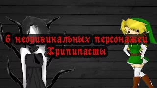 6 НЕОРИГИНАЛЬНЫХ ПЕРСОНАЖЕЙ КРИПИПАСТЫ