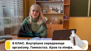 8 клас. Внутрішнє середовище організму. Гомеостаз. Кров та лімфа.