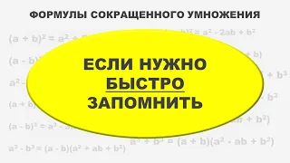 😎 Как быстро запомнить Формулы сокращенного умножения