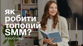 Як робити якісний SMM, за який готові платити? | Таня Стороженко