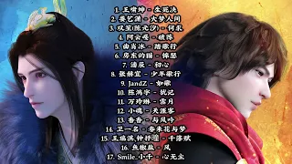 少年歌行合集歌曲（Great Journey Of Teenagers）【生死决，大梦人间，心无尘，破阵，踏歌行，锦瑟，初心，少年歌行，如歌，犹记，雪月，天涯客，天涯客，与风吟，春来花与梦，千落赋】